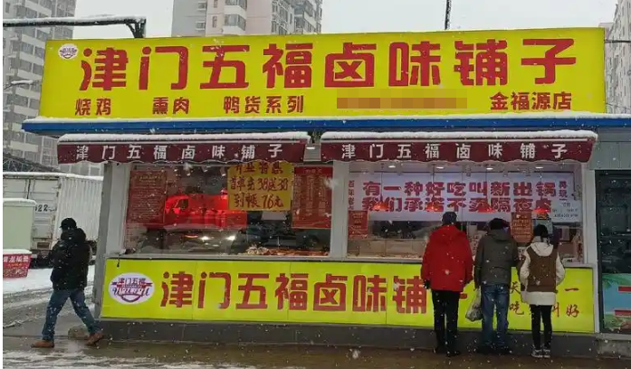 津门五福卤味铺子