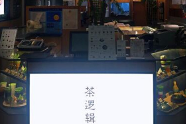 茶逻辑