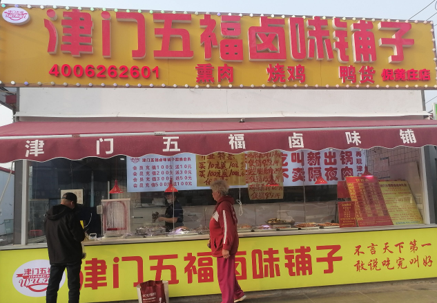 津门五福卤味铺子加盟
