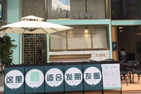 久茶食研室