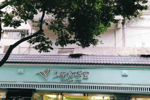 久茶食研室