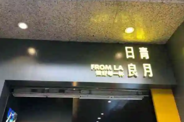 日青良月奶茶
