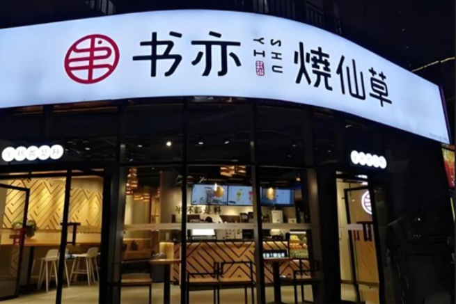 书亦烧仙草奶茶加盟
