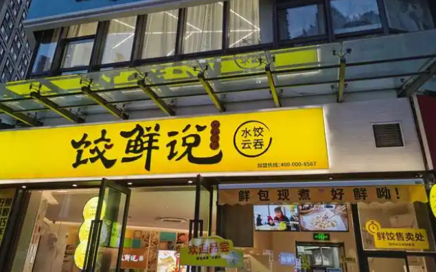 饺鲜说加盟