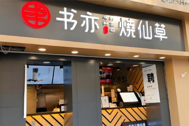 书亦烧仙草奶茶加盟