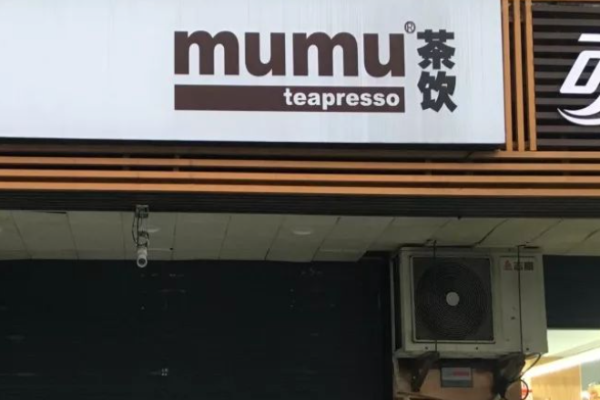 mumu茶饮