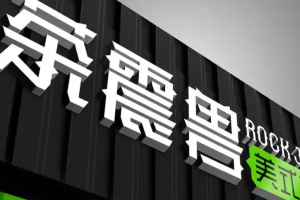 茶震兽