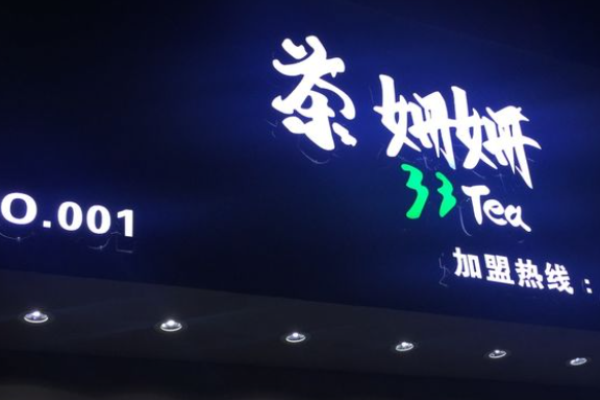 茶姗姗