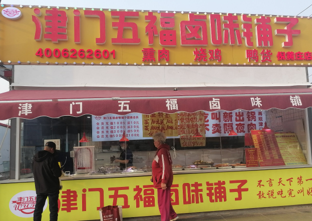 津门五福卤味铺子