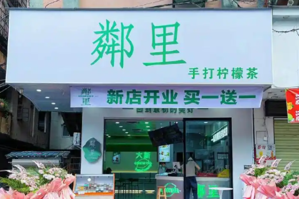 邻里柠檬茶加盟