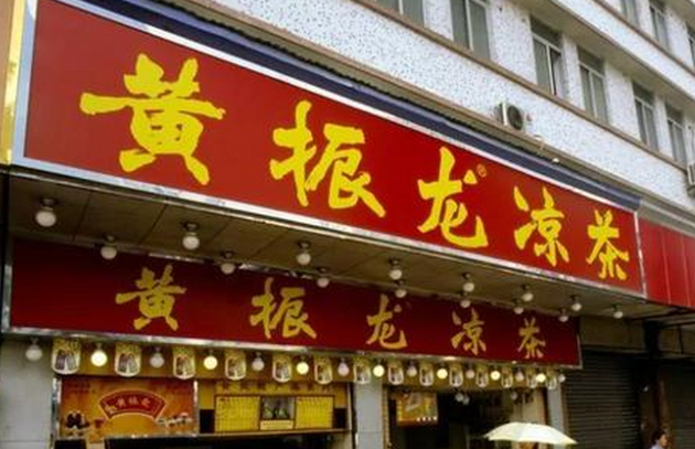 黄振龙凉茶