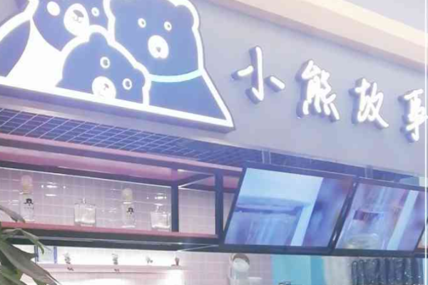 小熊故事奶茶