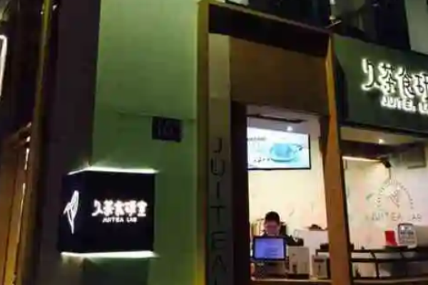 久茶食研室