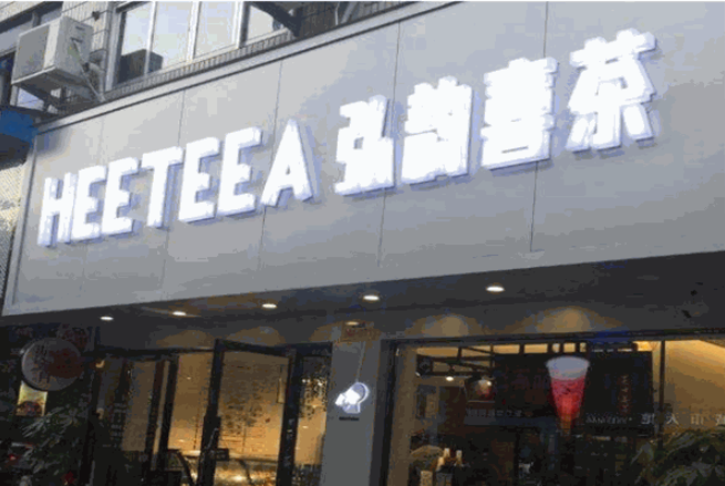 弘韵喜茶加盟