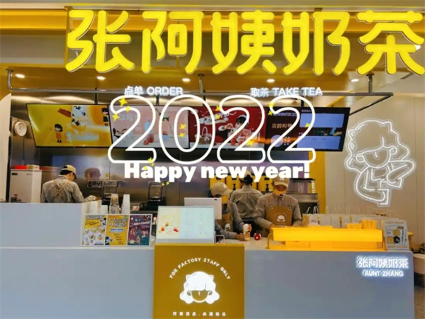 张阿姨奶茶