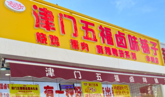 津门五福卤味铺子