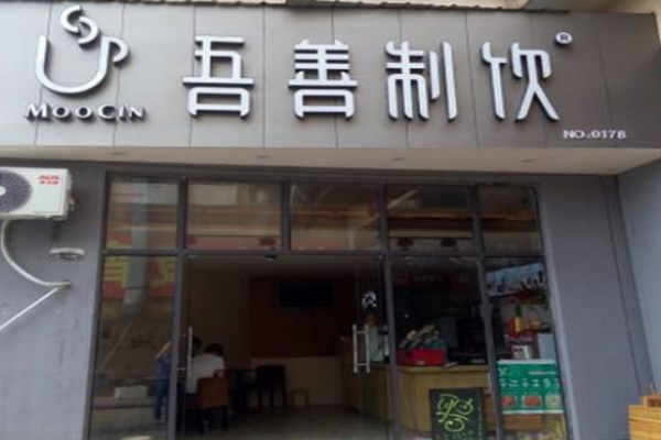吾善制饮