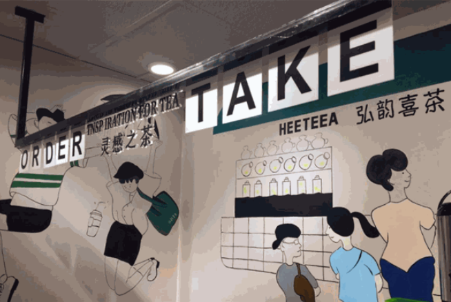 弘韵喜茶加盟