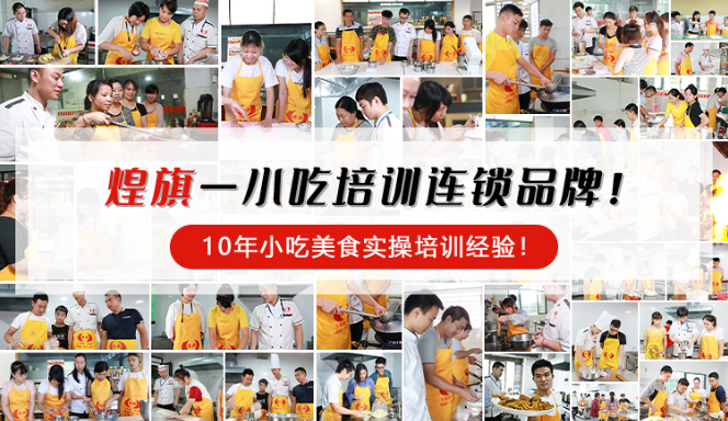 煌旗小吃培训