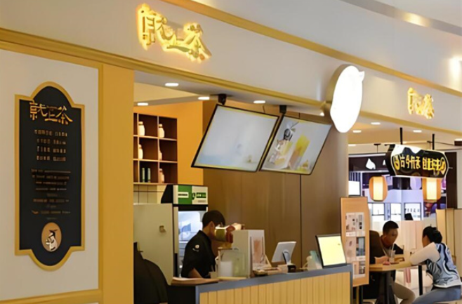 就上茶茶饮加盟
