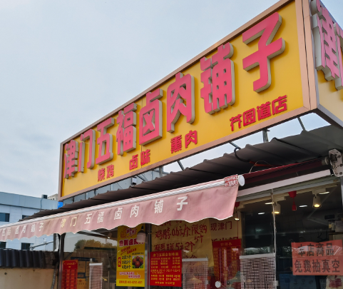津门五福卤味铺子加盟