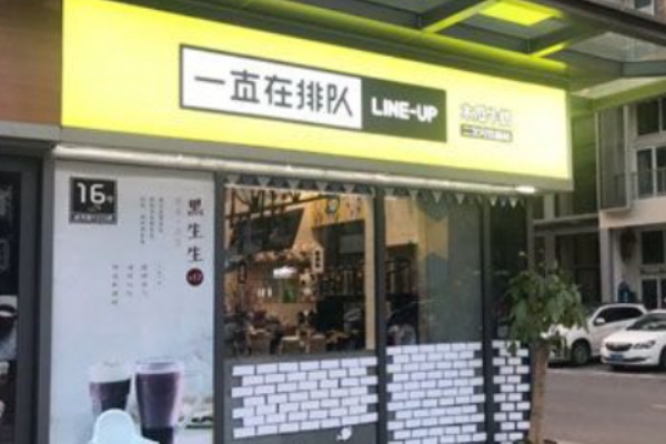 一直在排队奶茶