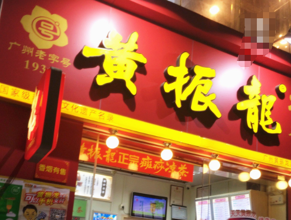 黄振龙凉茶加盟