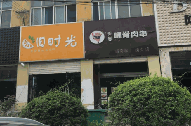 旧时光奶茶加盟