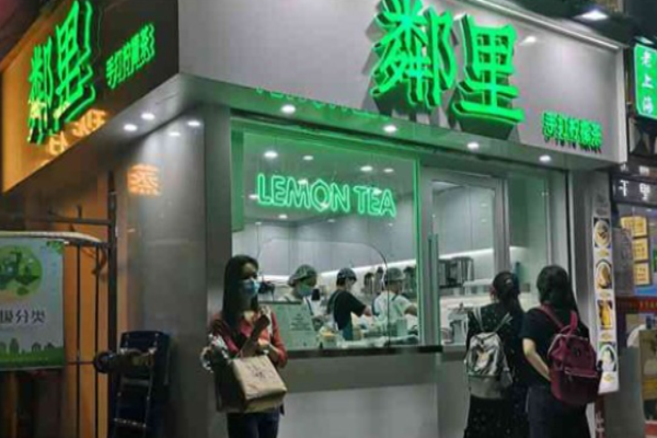 邻里柠檬茶加盟
