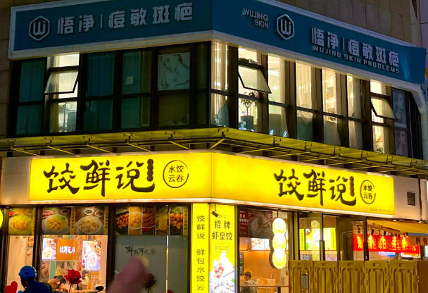 饺鲜说加盟