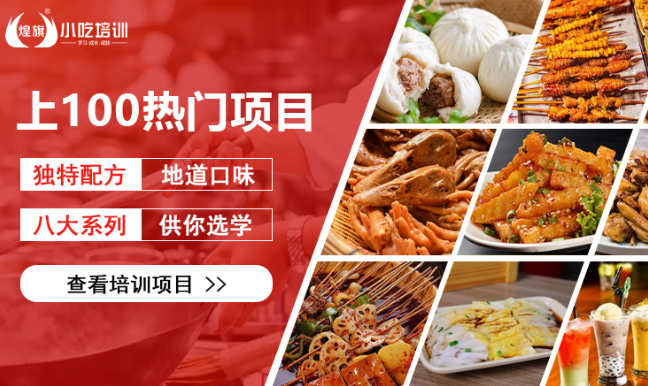 煌旗小吃培训