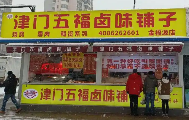 津门五福卤味铺子加盟