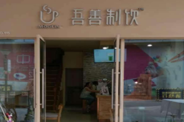 吾善制饮
