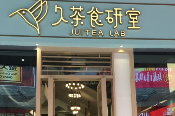 久茶食研室加盟