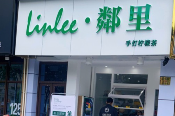 邻里柠檬茶加盟