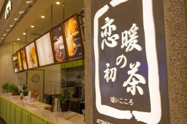 恋暖初茶加盟