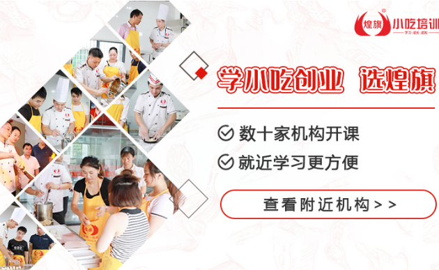 煌旗小吃培训