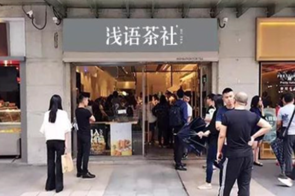 浅语茶社加盟