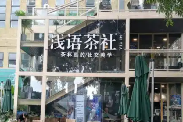 浅语茶社加盟