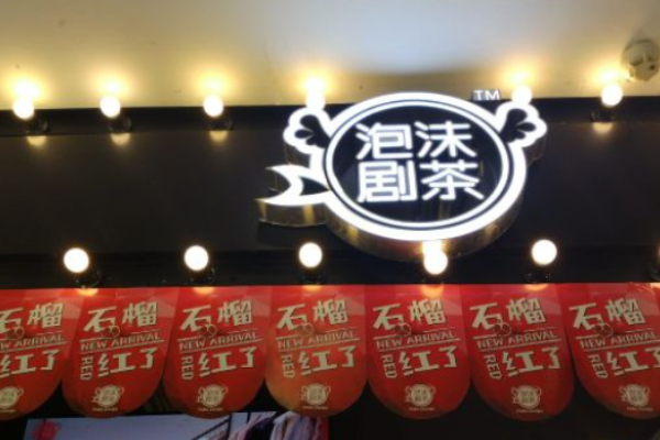 泡沫剧茶饮品加盟