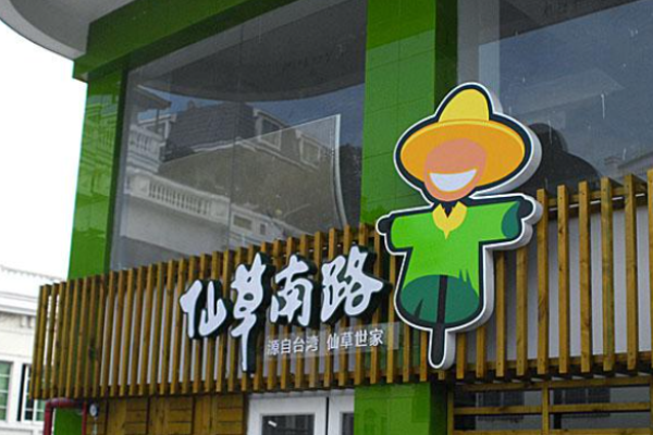仙草南路烧仙草加盟
