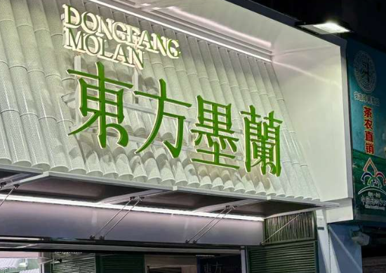 东方墨兰奶茶加盟