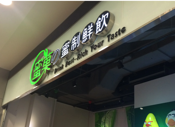 蜜菓奶茶加盟后能否赚钱呢？钱途无量等你探