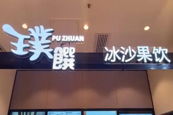 璞饮饮品加盟