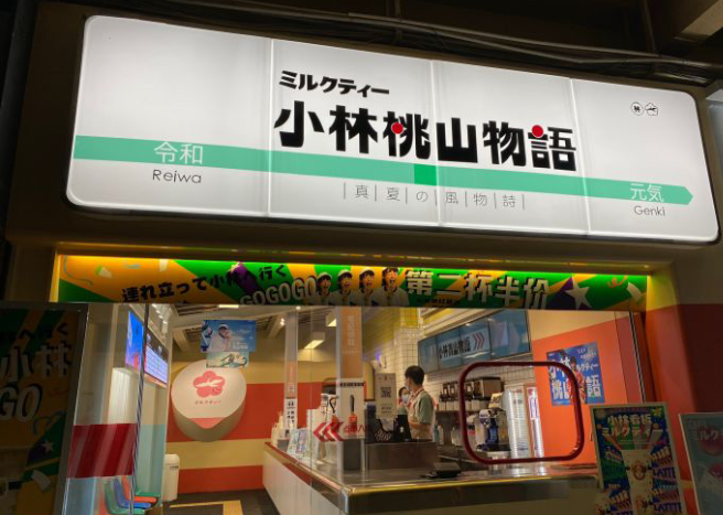 小林桃山物语加盟