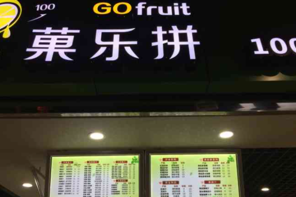 菓乐拼健康果汁加盟