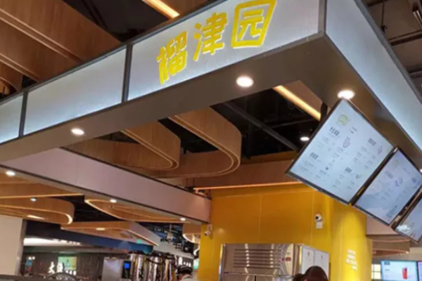 榴津园加盟