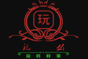 玩么旋转鲜果加盟