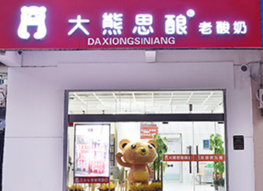大熊思酿老酸奶加盟