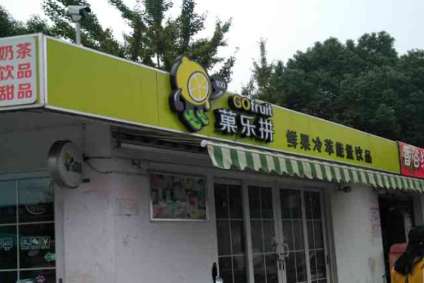 菓乐拼健康果汁